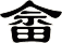 畲