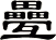 疉