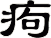 痀