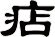 痁