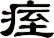 痓