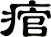 痯