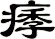 痵