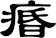 痻