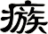 瘯