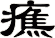 癄