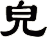 皃