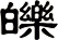 皪