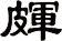皹
