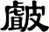 皻