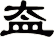盇