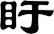 盱