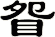 眢