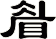 睂