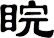 睆