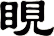 睍