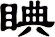 睓
