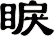 睙