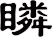瞵