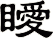 瞹