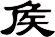 矦