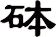 砵