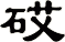 砹