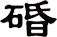 碈