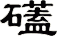 礚