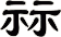 祘