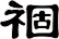 祻