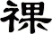 祼