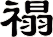 禢
