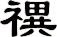 禩