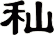 秈