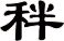 秚