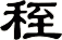 秷