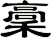 稾