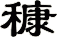 穅