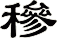 穇
