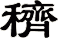 穧