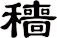 穯