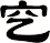 穵