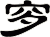 穸