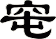 窀
