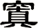 窴