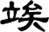 竢