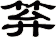 笲