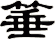 箠