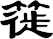 簁